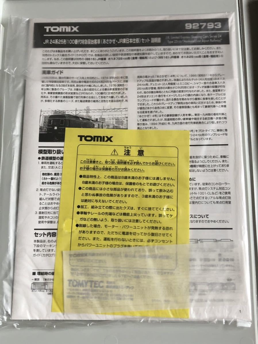 Amazon.co.jp: TOMIX 92793 8515 8516 寝台特急 24系25形 あさかぜ JR